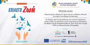 Εκδήλωση για την Παγκόσμια Ημέρα Ναρκωτικών στην Πτολεμαΐδα