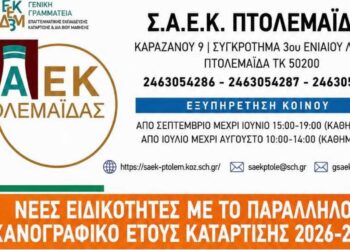 Οι τρεις νέες ειδικότητες της ΣΑΕΚ Πτολεμαΐδας για το παράλληλο μηχανογραφικό
