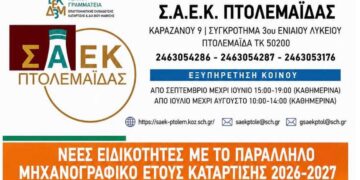 Οι τρεις νέες ειδικότητες της ΣΑΕΚ Πτολεμαΐδας για το παράλληλο μηχανογραφικό