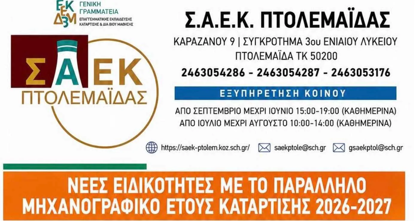 Οι τρεις νέες ειδικότητες της ΣΑΕΚ Πτολεμαΐδας για το παράλληλο μηχανογραφικό