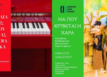 Δημοτικό Ωδείο Σερβίων: Οι νότες του καλοκαιριού ηχούν στα Σέρβια