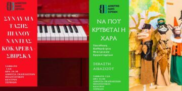 Δημοτικό Ωδείο Σερβίων: Οι νότες του καλοκαιριού ηχούν στα Σέρβια