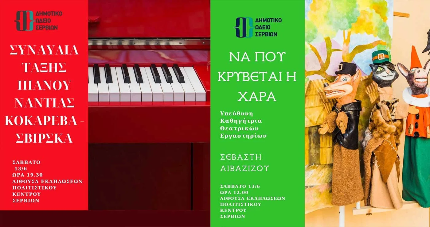 Δημοτικό Ωδείο Σερβίων: Οι νότες του καλοκαιριού ηχούν στα Σέρβια
