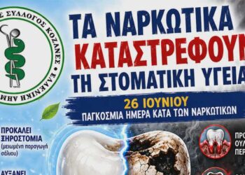 Ο Οδοντιατρικός Σύλλογος Κοζάνης για την Παγκόσμια Ημέρα κατά των Ναρκωτικών