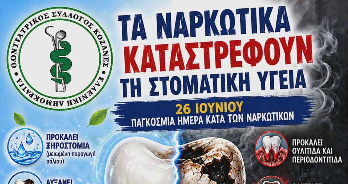 Ο Οδοντιατρικός Σύλλογος Κοζάνης για την Παγκόσμια Ημέρα κατά των Ναρκωτικών