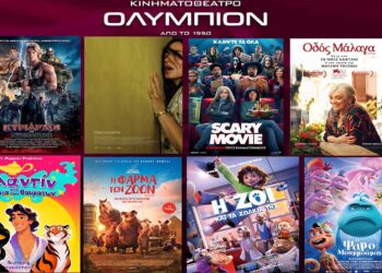 Κοζάνη: Ταινίες για μικρούς και μεγάλους, από Πέμπτη 4/6 στο ΟΛΥΜΠΙΟΝ