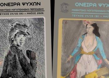Κοζάνη: Πάνω από 200 μαθητές στο νέο διπλό τεύχος του «Όνειρα Ψυχών»