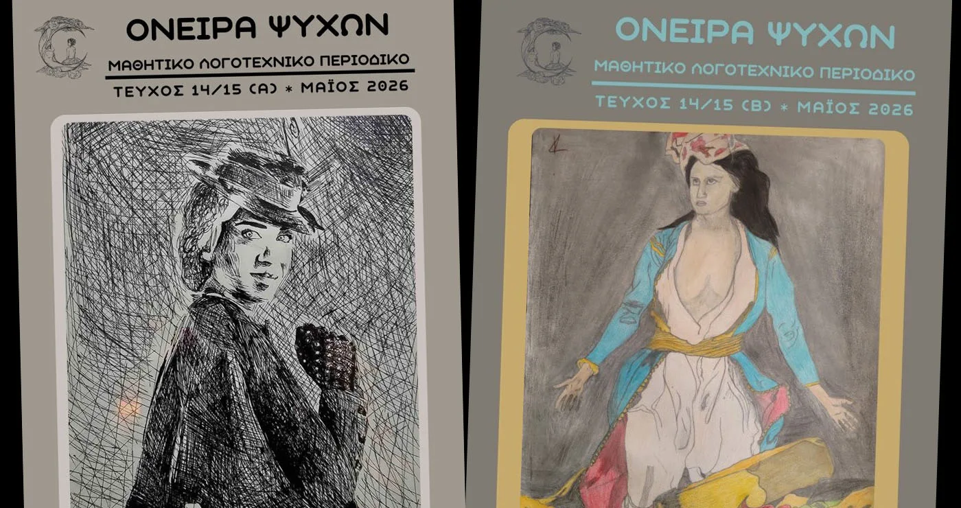 Κοζάνη: Πάνω από 200 μαθητές στο νέο διπλό τεύχος του «Όνειρα Ψυχών»