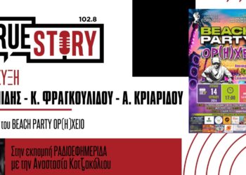 3ο BEACH PARTY ΟΡ(Η)ΧΕΙΟ στην Πτολεμαΐδα – Ένα πάρτι αποφοίτησης των μαθητών της πόλης
