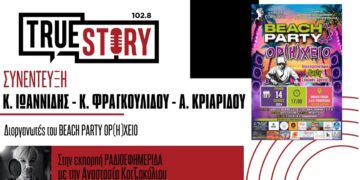 3ο BEACH PARTY ΟΡ(Η)ΧΕΙΟ στην Πτολεμαΐδα – Ένα πάρτι αποφοίτησης των μαθητών της πόλης