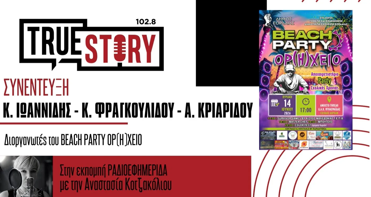 3ο BEACH PARTY ΟΡ(Η)ΧΕΙΟ στην Πτολεμαΐδα – Ένα πάρτι αποφοίτησης των μαθητών της πόλης