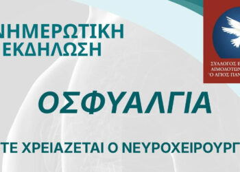 Σιάτιστα: Πότε ο πόνος στη μέση χρειάζεται νευροχειρουργό; Ενημερωτική εκδήλωση το Σάββατο