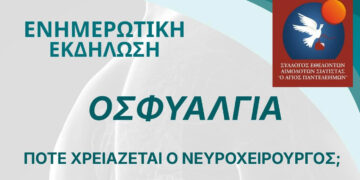 Σιάτιστα: Πότε ο πόνος στη μέση χρειάζεται νευροχειρουργό; Ενημερωτική εκδήλωση το Σάββατο