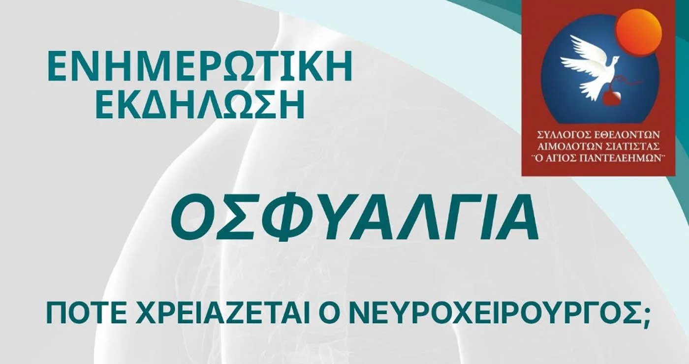 Σιάτιστα: Πότε ο πόνος στη μέση χρειάζεται νευροχειρουργό; Ενημερωτική εκδήλωση το Σάββατο