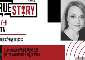 «Λίγη ζωή ακόμη» – Η Τάνια Ώττα μιλά για το βιβλίο της στο True Story Radio