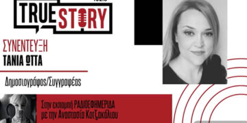 «Λίγη ζωή ακόμη» – Η Τάνια Ώττα μιλά για το βιβλίο της στο True Story Radio