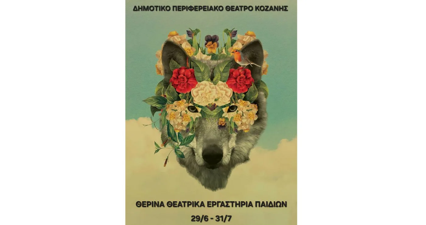 Θεατρική περιπέτεια γεμάτη φαντασία: Ξεκινούν τα παιδικά θερινά θεατρικά εργαστήρια του ΔΗΠΕΘΕ Κοζάνης