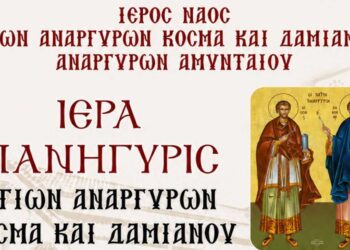 Ιερά Πανήγυρις Ιερού Ναού Αγίων Αναργύρων Αμυνταίου