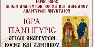 Ιερά Πανήγυρις Ιερού Ναού Αγίων Αναργύρων Αμυνταίου