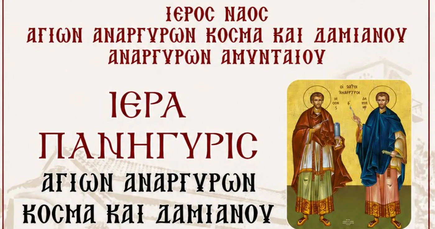 Ιερά Πανήγυρις Ιερού Ναού Αγίων Αναργύρων Αμυνταίου
