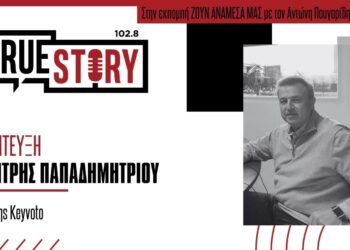 Δ. Παπαδημητρίου: Πώς η KEYVOTO δημιούργησε το PosoKanei για τη σύγκριση τιμών στα σούπερ μάρκετ