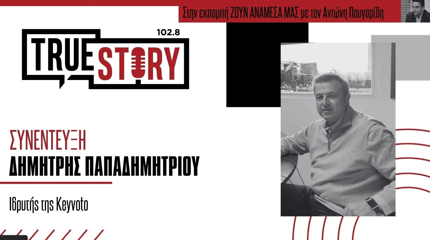 Δ. Παπαδημητρίου: Πώς η KEYVOTO δημιούργησε το PosoKanei για τη σύγκριση τιμών στα σούπερ μάρκετ