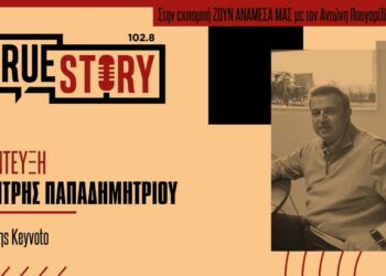 Δ. Παπαδημητρίου: Πώς η KEYVOTO δημιούργησε το PosoKanei για τη σύγκριση τιμών στα σούπερ μάρκετ