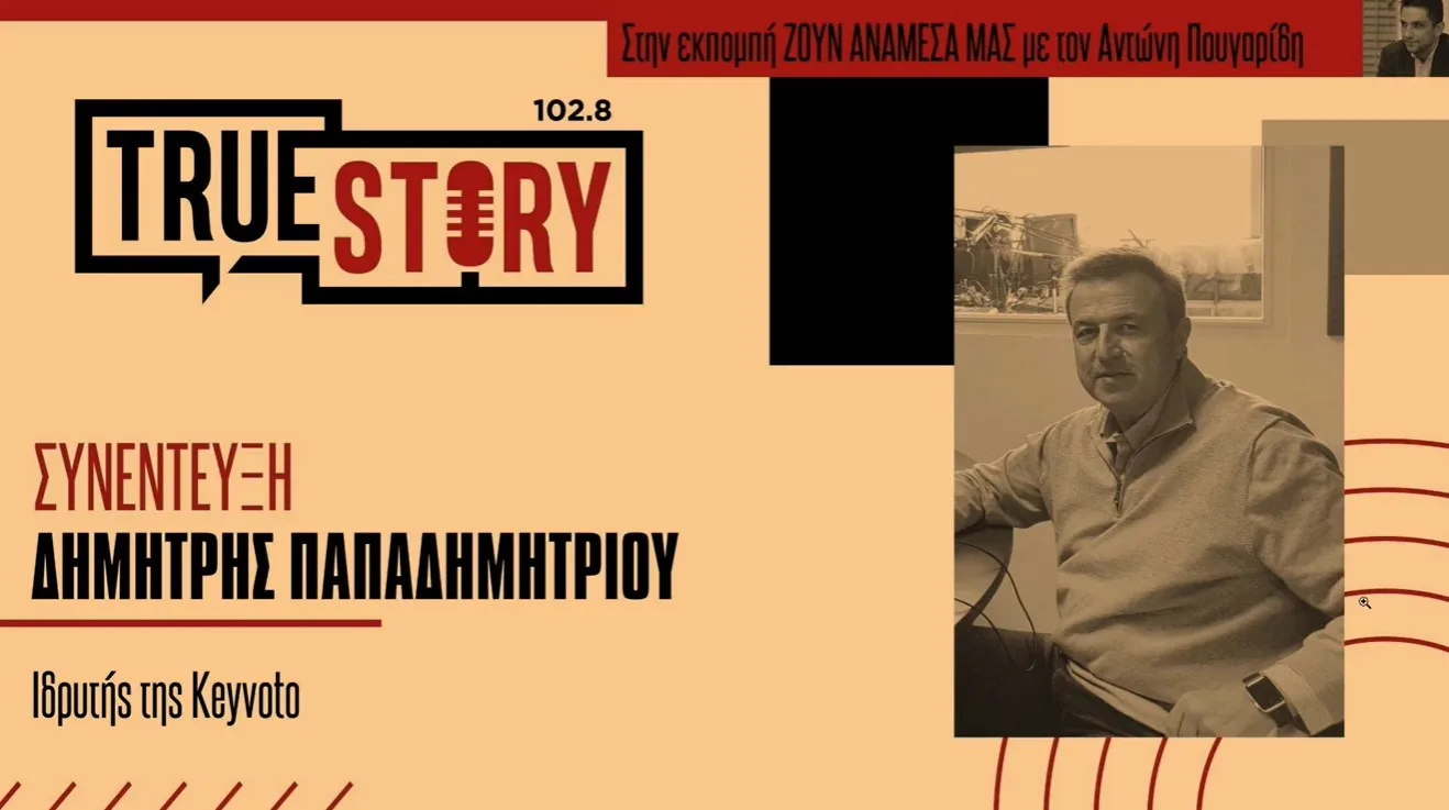 Δ. Παπαδημητρίου: Πώς η KEYVOTO δημιούργησε το PosoKanei για τη σύγκριση τιμών στα σούπερ μάρκετ