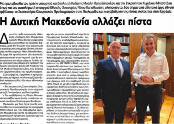 Ρεπορτάζ της POLITICAL “Η Δυτική Μακεδονία αλλάζει πίστα” για την πρωτοβουλία Μιχάλη Παπαδόπουλου για αθλητικά έργα