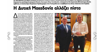 Ρεπορτάζ της POLITICAL “Η Δυτική Μακεδονία αλλάζει πίστα” για την πρωτοβουλία Μιχάλη Παπαδόπουλου για αθλητικά έργα