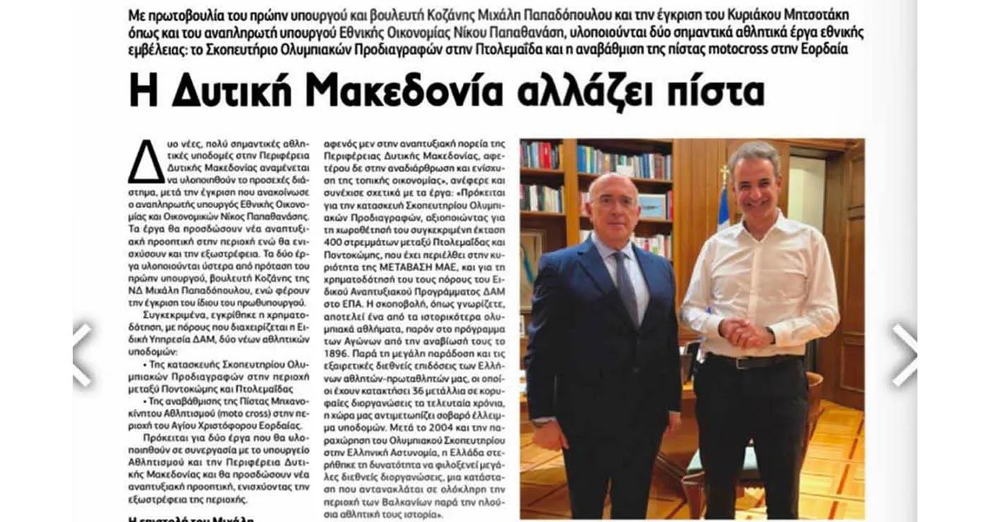 Ρεπορτάζ της POLITICAL “Η Δυτική Μακεδονία αλλάζει πίστα” για την πρωτοβουλία Μιχάλη Παπαδόπουλου για αθλητικά έργα