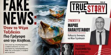 Fake News & Παραπληροφόρηση: Ο Ακήρυχτος Πόλεμος Κατά της Αλήθειας στην Εποχή της Τεχνητής Νοημοσύνης – Γράφει ο Μάριος Παπαευσταθίου