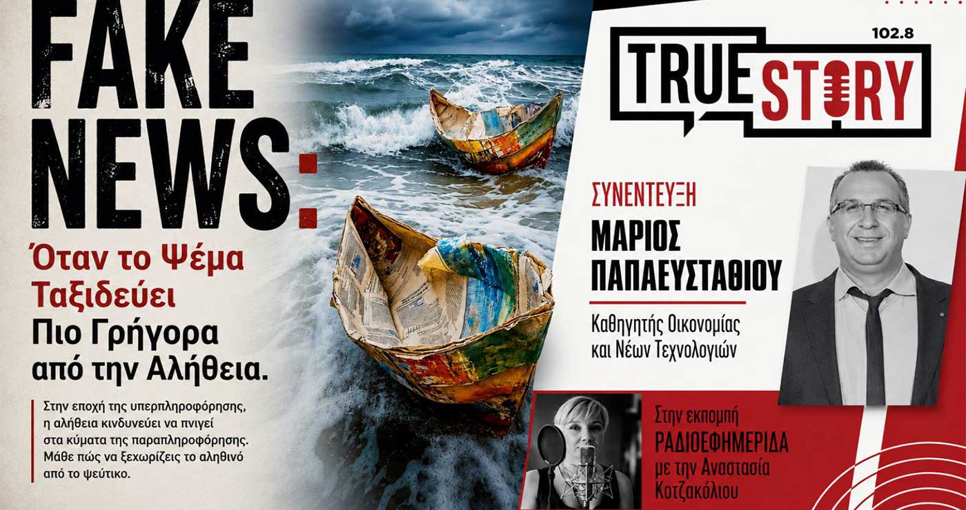 Fake News & Παραπληροφόρηση: Ο Ακήρυχτος Πόλεμος Κατά της Αλήθειας στην Εποχή της Τεχνητής Νοημοσύνης – Γράφει ο Μάριος Παπαευσταθίου
