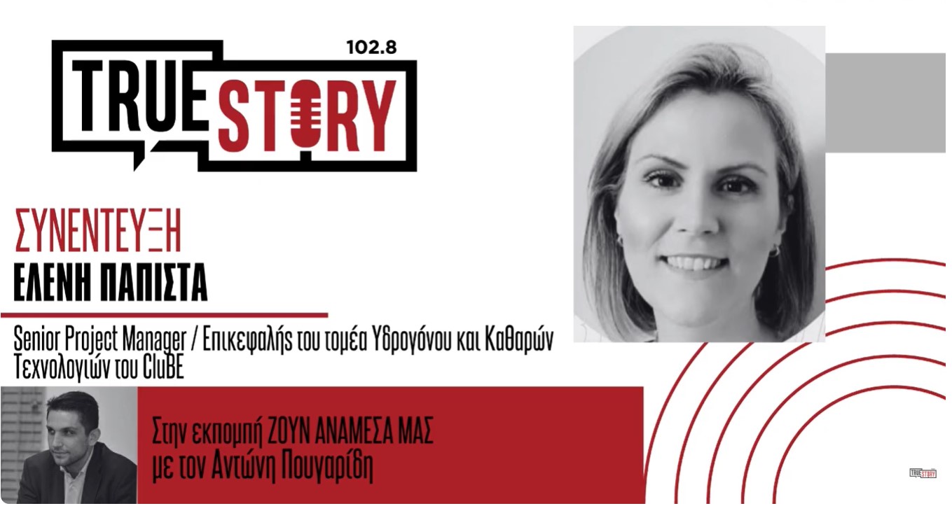 Ε. Πάπιστα: Υδρογόνο και ενεργειακή μετάβαση στο επίκεντρο του 4ου Θερινού Σχολείου του CluBE
