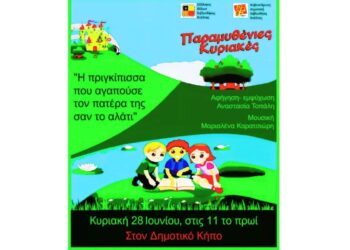 «Η πριγκίπισσα που αγαπούσε τον πατέρα της σαν το αλάτι» ζωντανεύει στη 2η Παραμυθένια Κυριακή στον Δημοτικό Κήπο Κοζάνης
