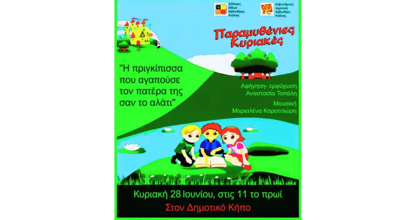 «Η πριγκίπισσα που αγαπούσε τον πατέρα της σαν το αλάτι» ζωντανεύει στη 2η Παραμυθένια Κυριακή στον Δημοτικό Κήπο Κοζάνης