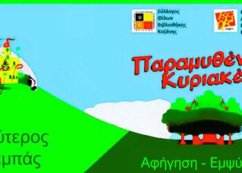 Κοζάνη: 1η Παραμυθένια Κυριακή, στην αυλή του Δημοτικού Ωδείου