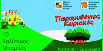 Κοζάνη: 1η Παραμυθένια Κυριακή, στην αυλή του Δημοτικού Ωδείου