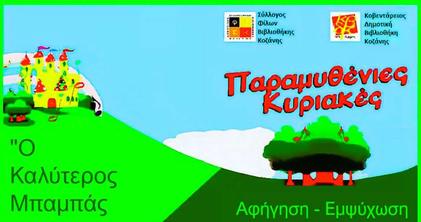 Κοζάνη: 1η Παραμυθένια Κυριακή, στην αυλή του Δημοτικού Ωδείου