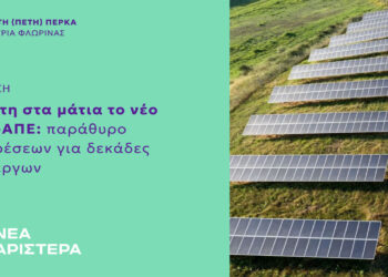 Πέτη Πέρκα: «Στάχτη στα μάτια το νέο Ειδικό Χωροταξικό Πλαίσιο-ΑΠΕ: παράθυρο εξαιρέσεων για δεκάδες GW έργων»