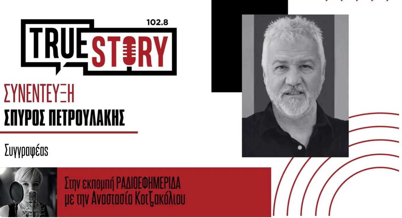 Στην Πτολεμαΐδα σήμερα ο συγγραφέας Σπύρος Πετρουλάκης, παρουσιάζει το νέο του μυθιστόρημα με τίτλο “Καθαρμός”