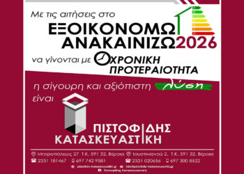 Με σειρά προτεραιότητας οι αιτήσεις στο νέο ΕΞΟΙΚΟΝΟΜΩ-ΑΝΑΚΑΙΝΙΖΩ 2026. Για σιγουριά και αξιοπιστία η λύση είναι ΠΙΣΤΟΦΙΔΗΣ ΚΑΤΑΣΚΕΥΑΣΤΙΚΗ