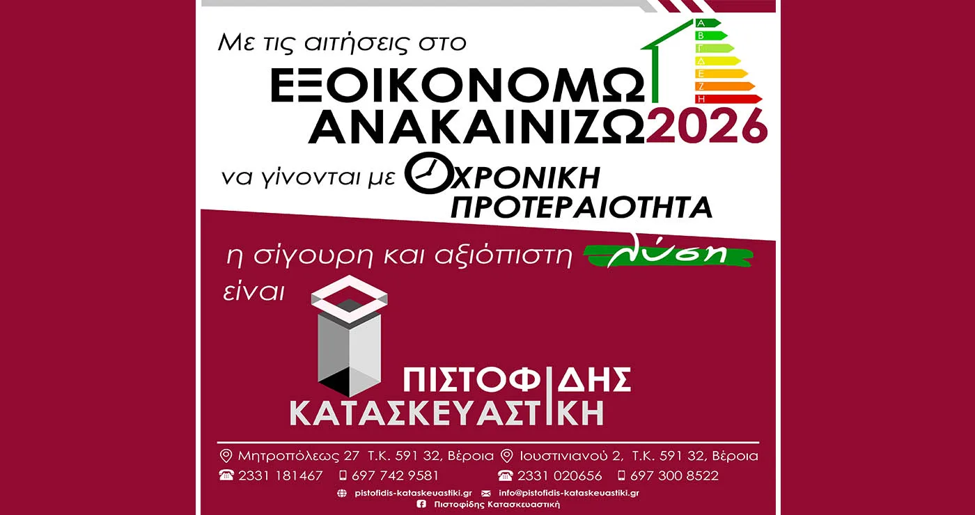 Με σειρά προτεραιότητας οι αιτήσεις στο νέο ΕΞΟΙΚΟΝΟΜΩ-ΑΝΑΚΑΙΝΙΖΩ 2026. Για σιγουριά και αξιοπιστία η λύση είναι ΠΙΣΤΟΦΙΔΗΣ ΚΑΤΑΣΚΕΥΑΣΤΙΚΗ