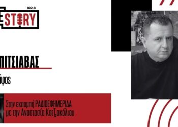 ΟΠΕΚΕΠΕ: Όλα τα νεότερα για τις συλλήψεις της ΕΛΑΣ στην περιοχή του Αγ. Δημητρίου Κοζάνης για παράνομες επιδοτήσεις –  Ο Ζήσης Πιτσιάβας στο True Story Radio