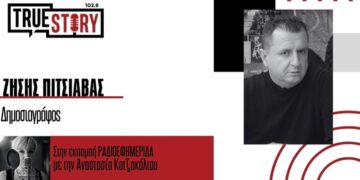 ΟΠΕΚΕΠΕ: Όλα τα νεότερα για τις συλλήψεις της ΕΛΑΣ στην περιοχή του Αγ. Δημητρίου Κοζάνης για παράνομες επιδοτήσεις –  Ο Ζήσης Πιτσιάβας στο True Story Radio