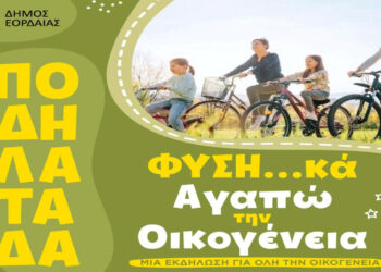 Ποδηλατάδα στην Πτολεμαΐδα για την οικογένεια και το περιβάλλον από τον Δήμο Εορδαίας