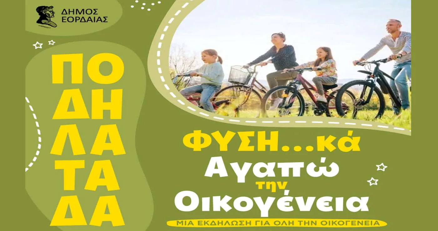 Ποδηλατάδα στην Πτολεμαΐδα για την οικογένεια και το περιβάλλον από τον Δήμο Εορδαίας