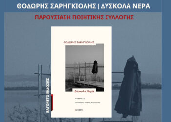 Παρουσιάζει την ποιητική του συλλογή «Δύσκολα Νερά» ο Θοδωρής Σαρηγκιόλης, στην ΥΨΙΚΑΜΙΝΟ