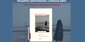 Παρουσιάζει την ποιητική του συλλογή «Δύσκολα Νερά» ο Θοδωρής Σαρηγκιόλης, στην ΥΨΙΚΑΜΙΝΟ