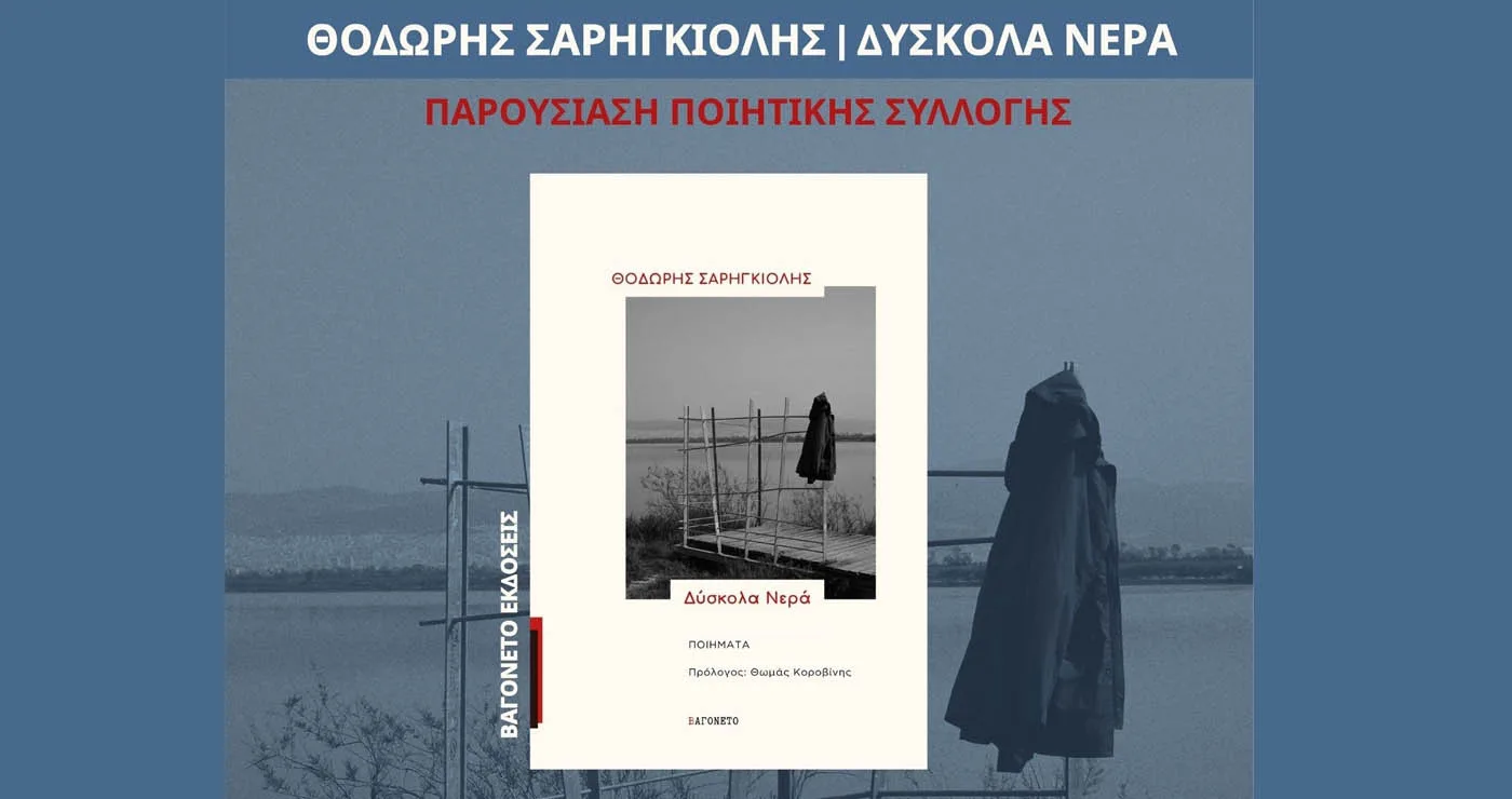 Παρουσιάζει την ποιητική του συλλογή «Δύσκολα Νερά» ο Θοδωρής Σαρηγκιόλης, στην ΥΨΙΚΑΜΙΝΟ
